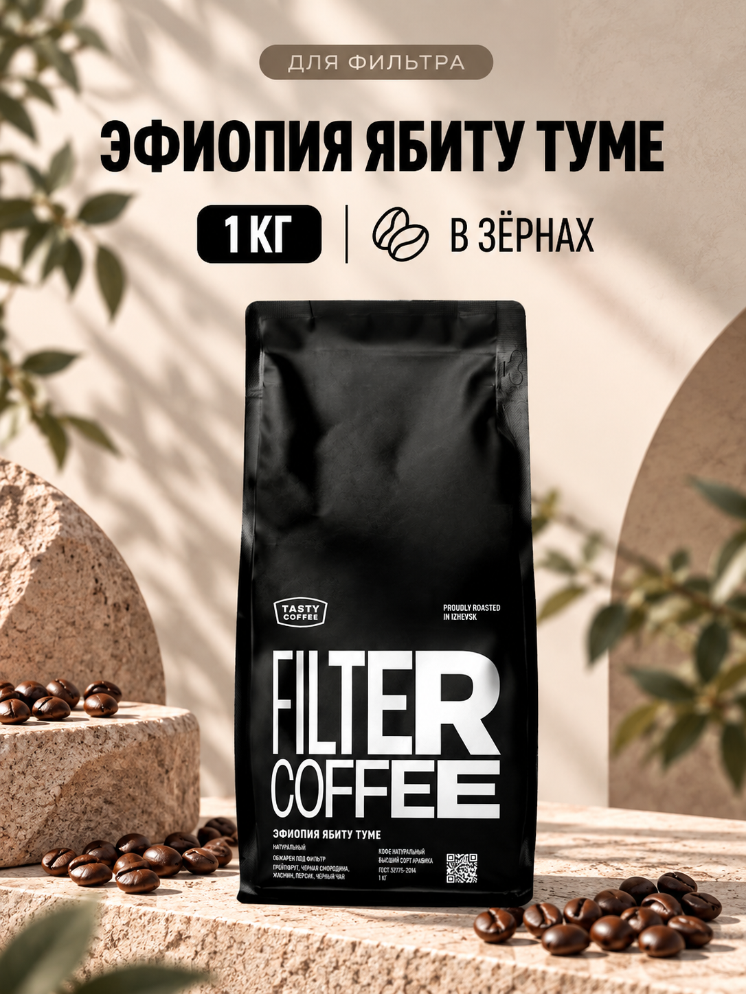 Кофе в зернах Tasty Coffee Микролот | Эфиопия Ябиту Туме