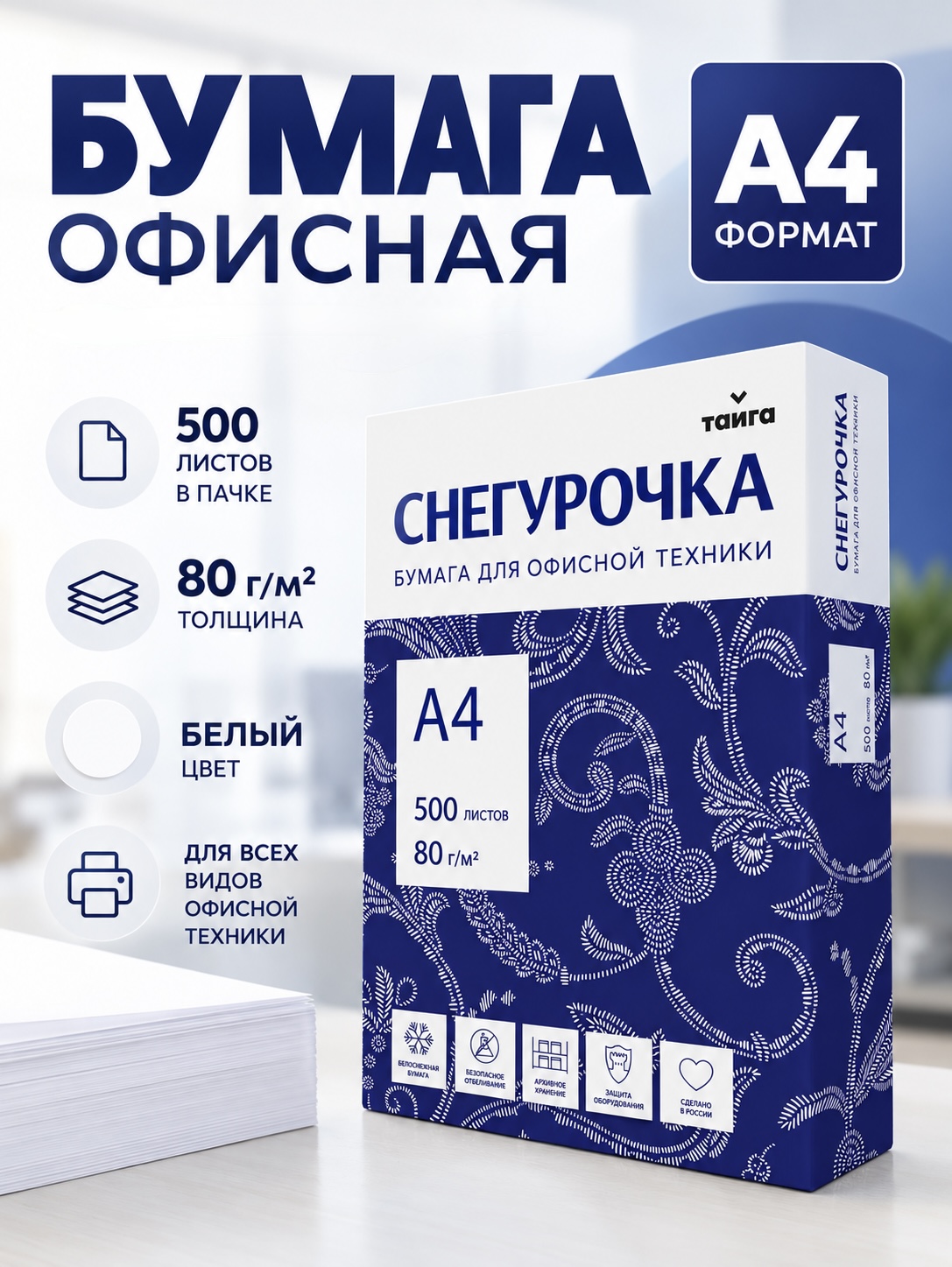Бумага офисная «Снегурочка» А4, 80 г/м², 500 листов