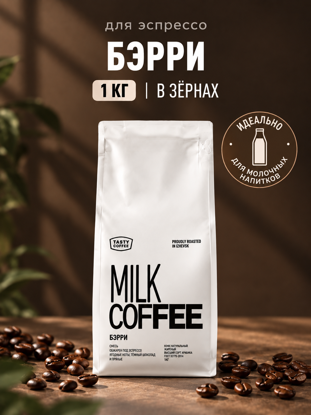 Кофе в зернах Tasty Coffee Эспрессо | Бэрри
