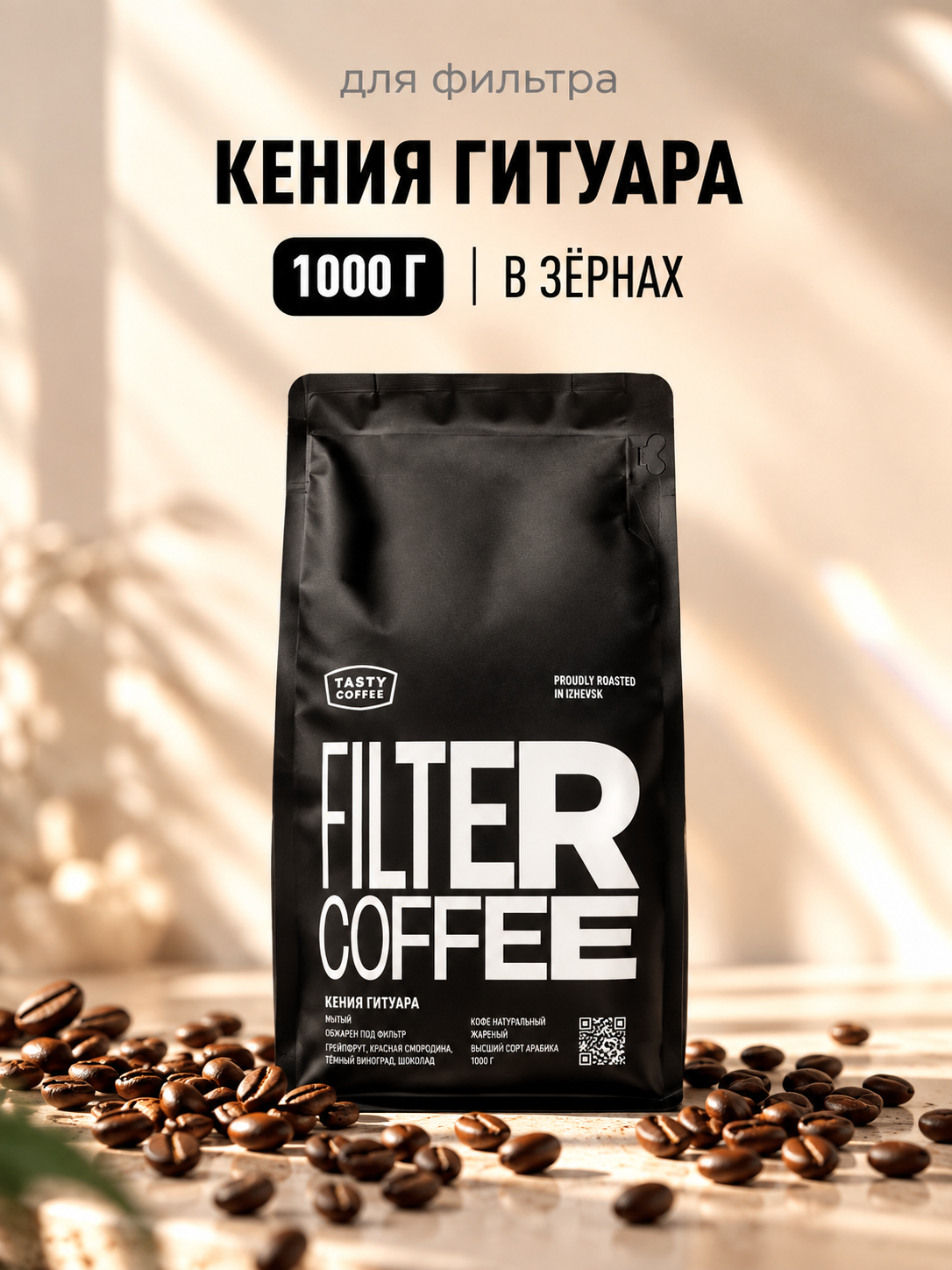 Кофе в зернах Tasty Coffee Микролот | Кения Гитуара