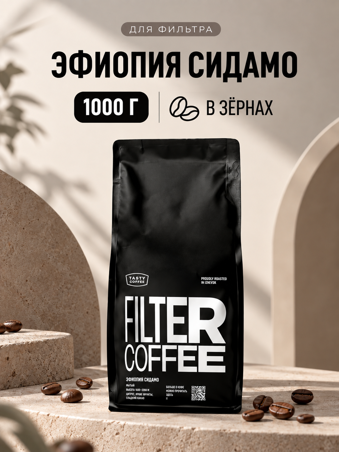 Кофе в зернах Tasty Coffee Моносорт | Эфиопия Сидамо