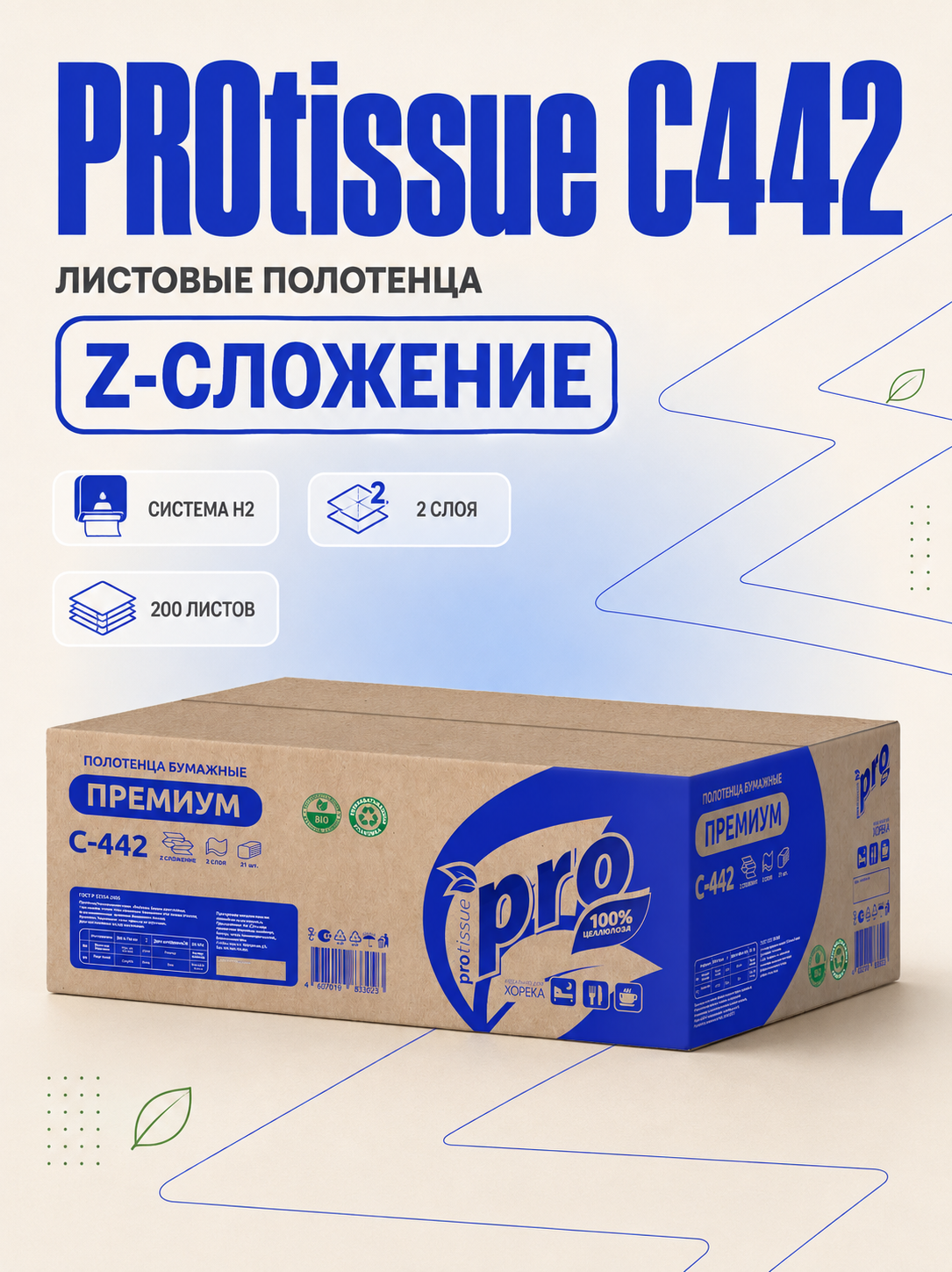 Полотенца бумажные листовые PROtissue С442