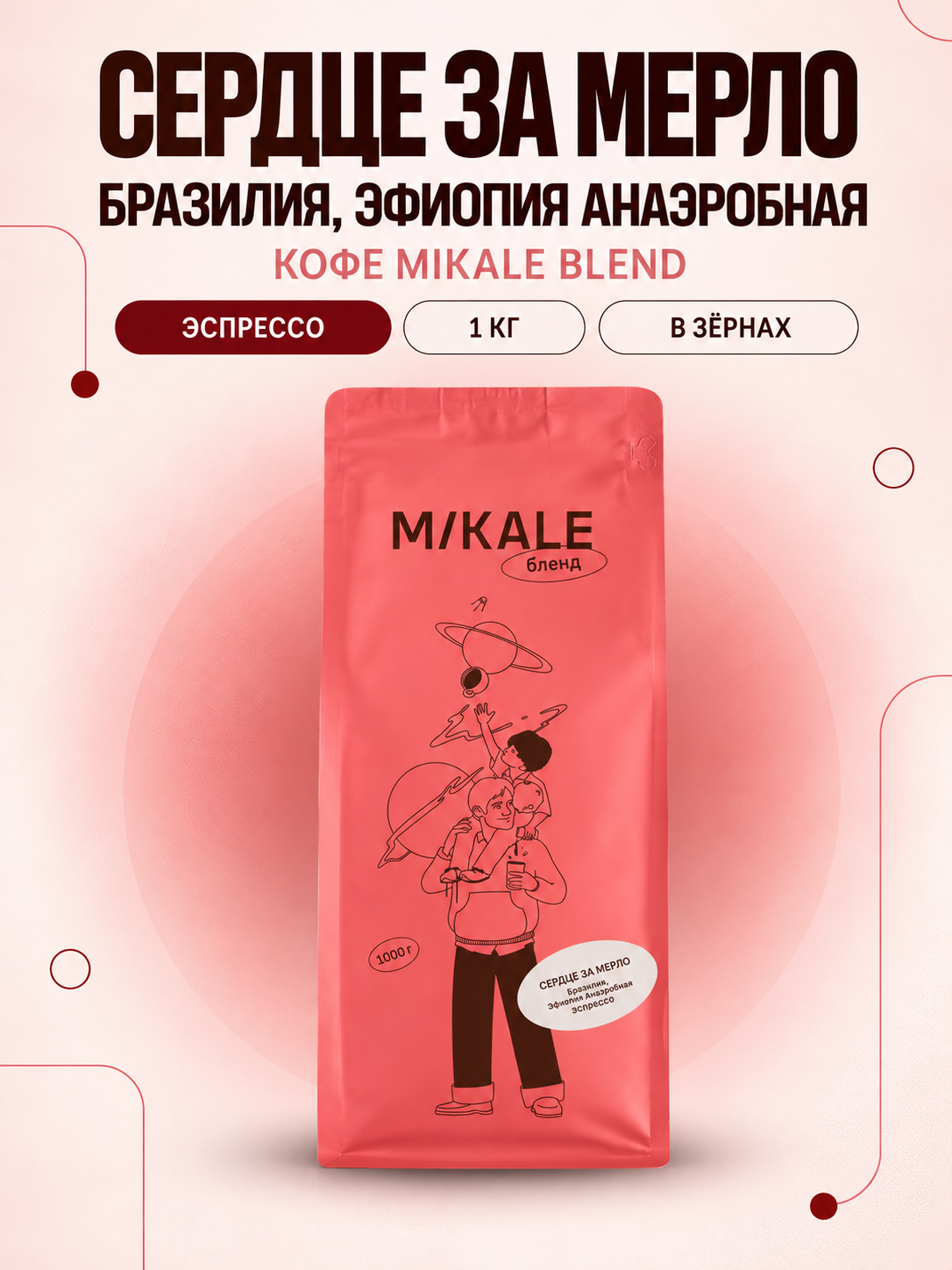 Кофе в зернах Mikale™ BLEND | Сердце за мерло