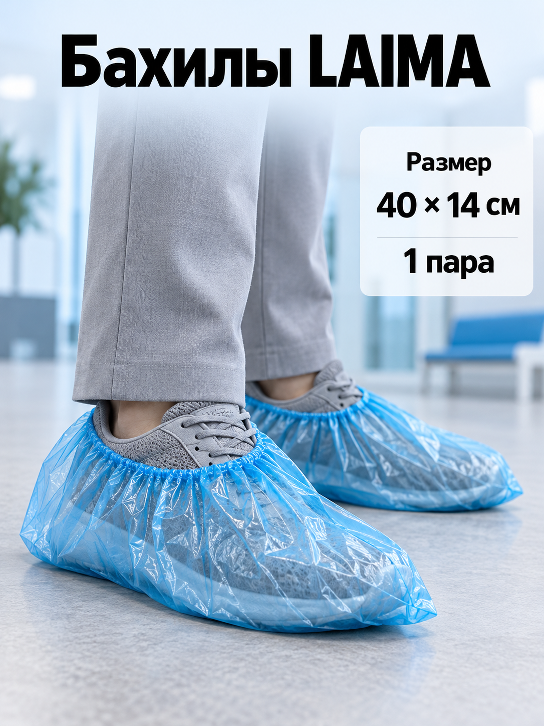 Бахилы LAIMA 40х14см одноразовые