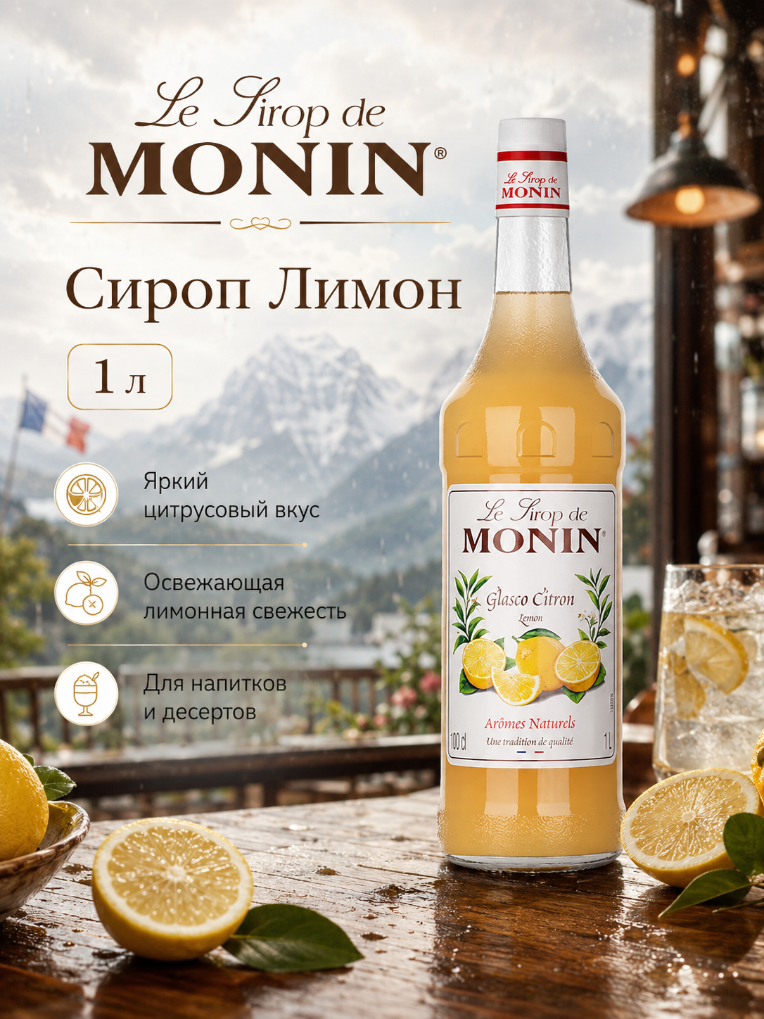 Сироп MONIN Лимон, 1 л