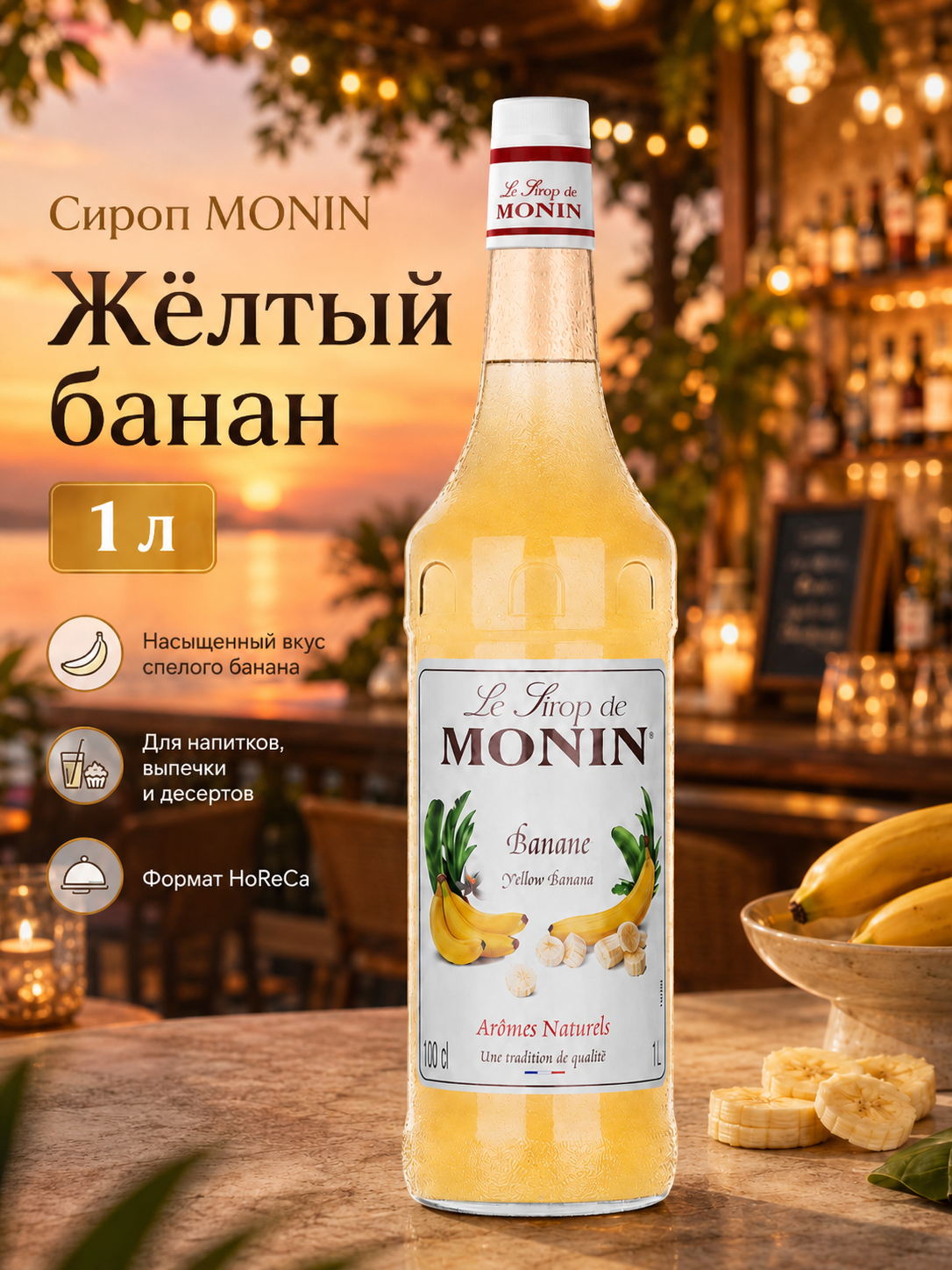 Сироп MONIN Жёлтый банан, 1 л