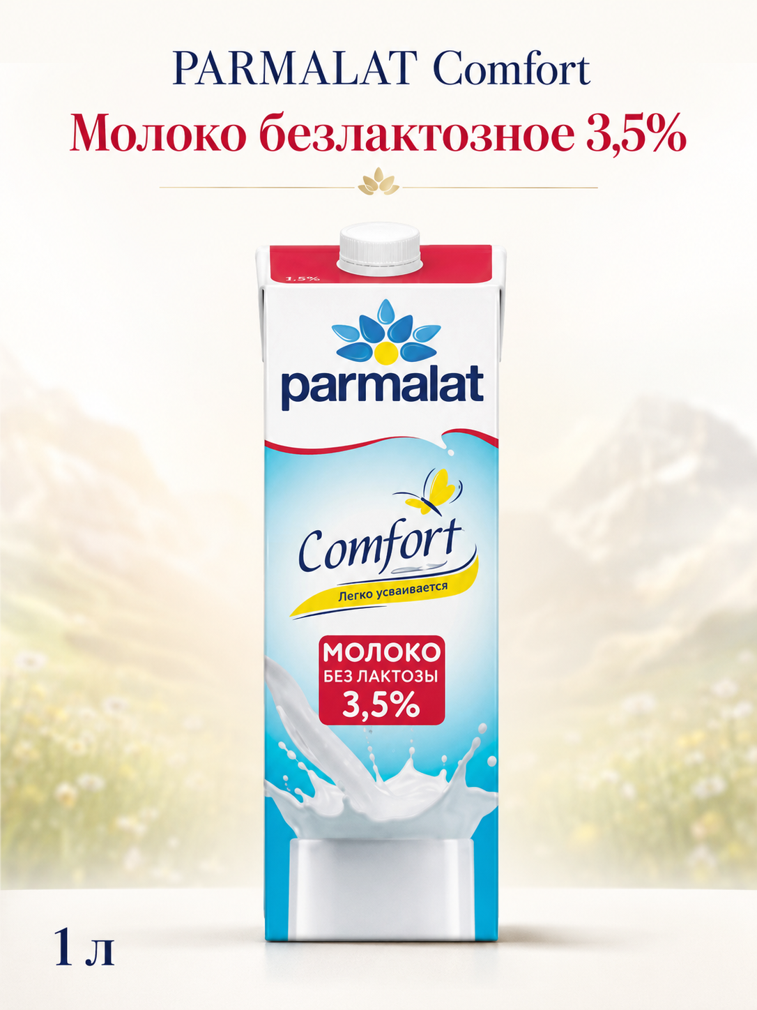Молоко безлактозное PARMALAT Comfort 3,5%, 1 л