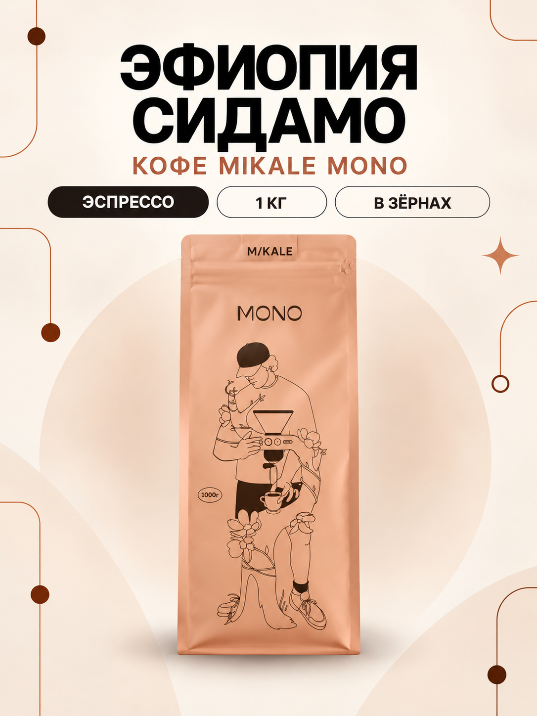 Кофе в зёрнах Mikale™ MONO | Эфиопия Сидамо