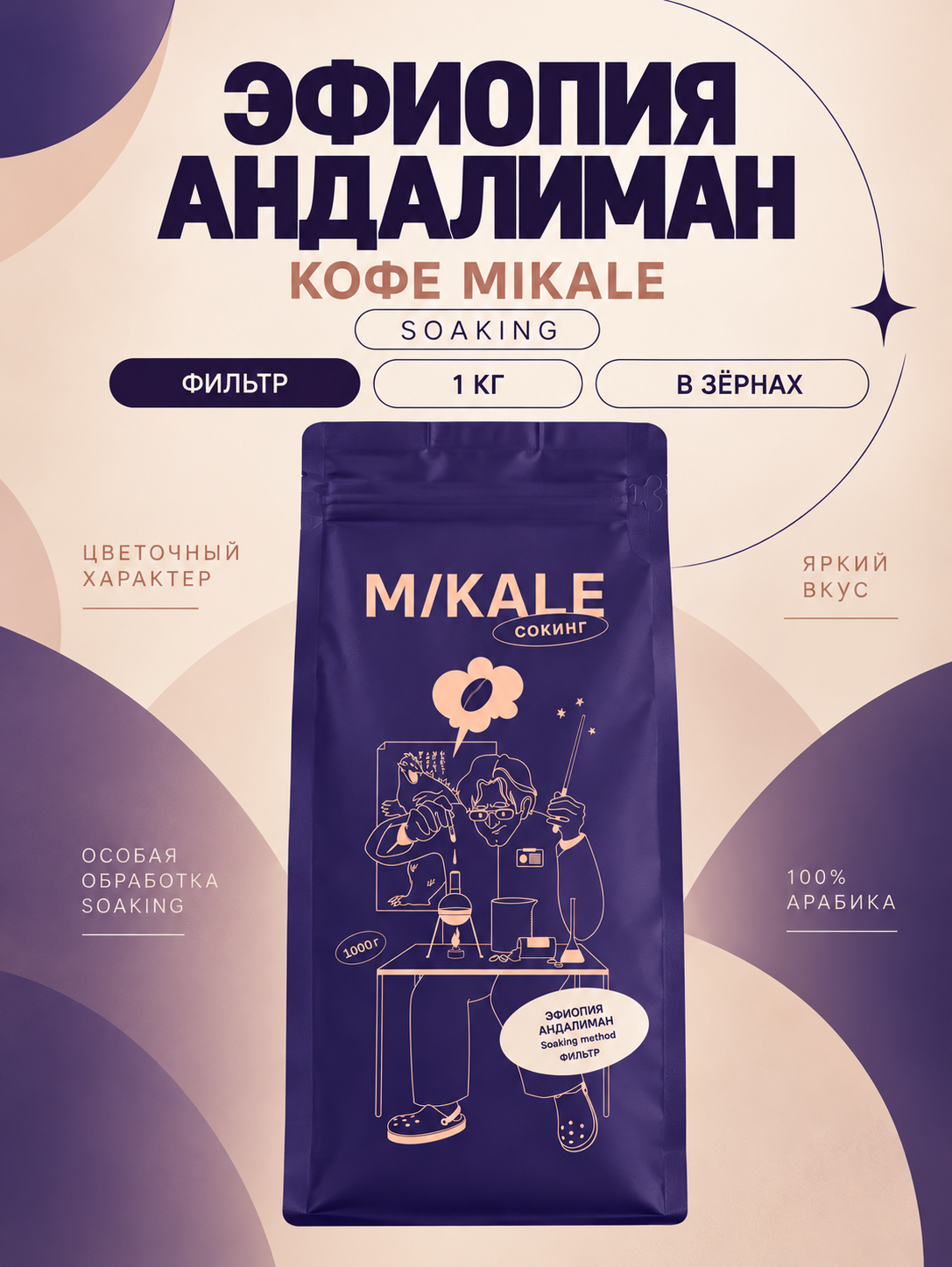 Кофе в зёрнах Mikale™ Soaking | Эфиопия Андалиман
