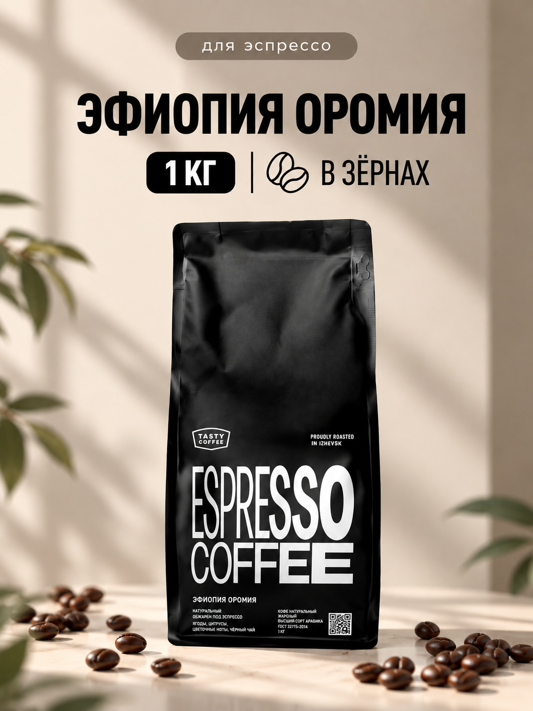 Кофе в зернах Tasty Coffee Моносорт | Эфиопия Оромия