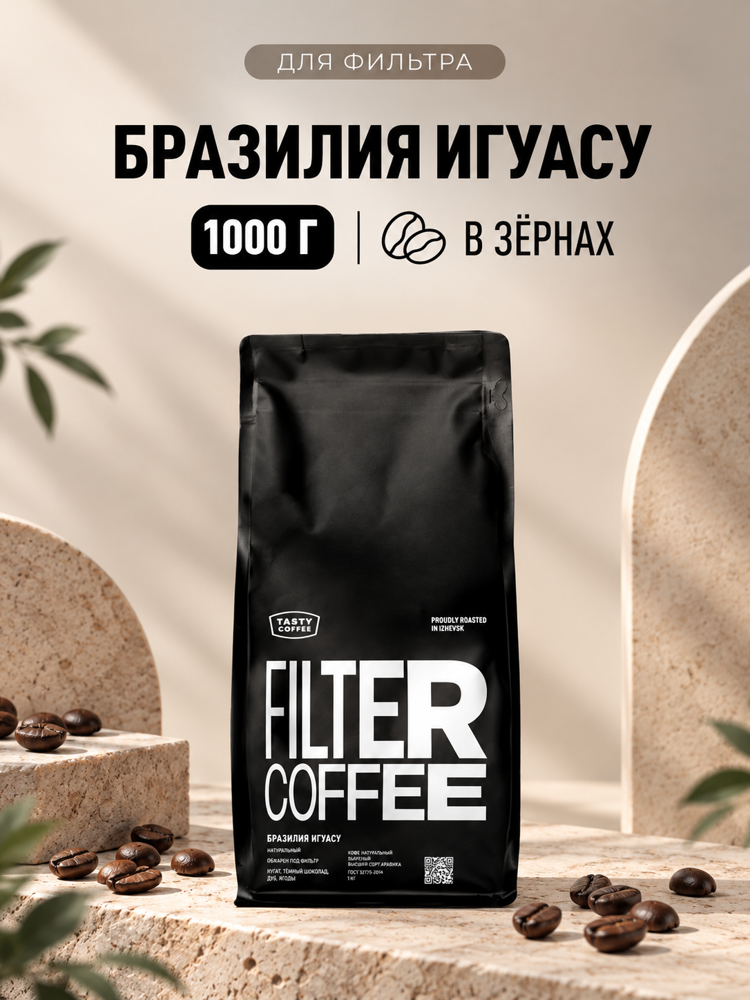 Кофе в зернах Tasty Coffee Моносорт | Бразилия Игуасу