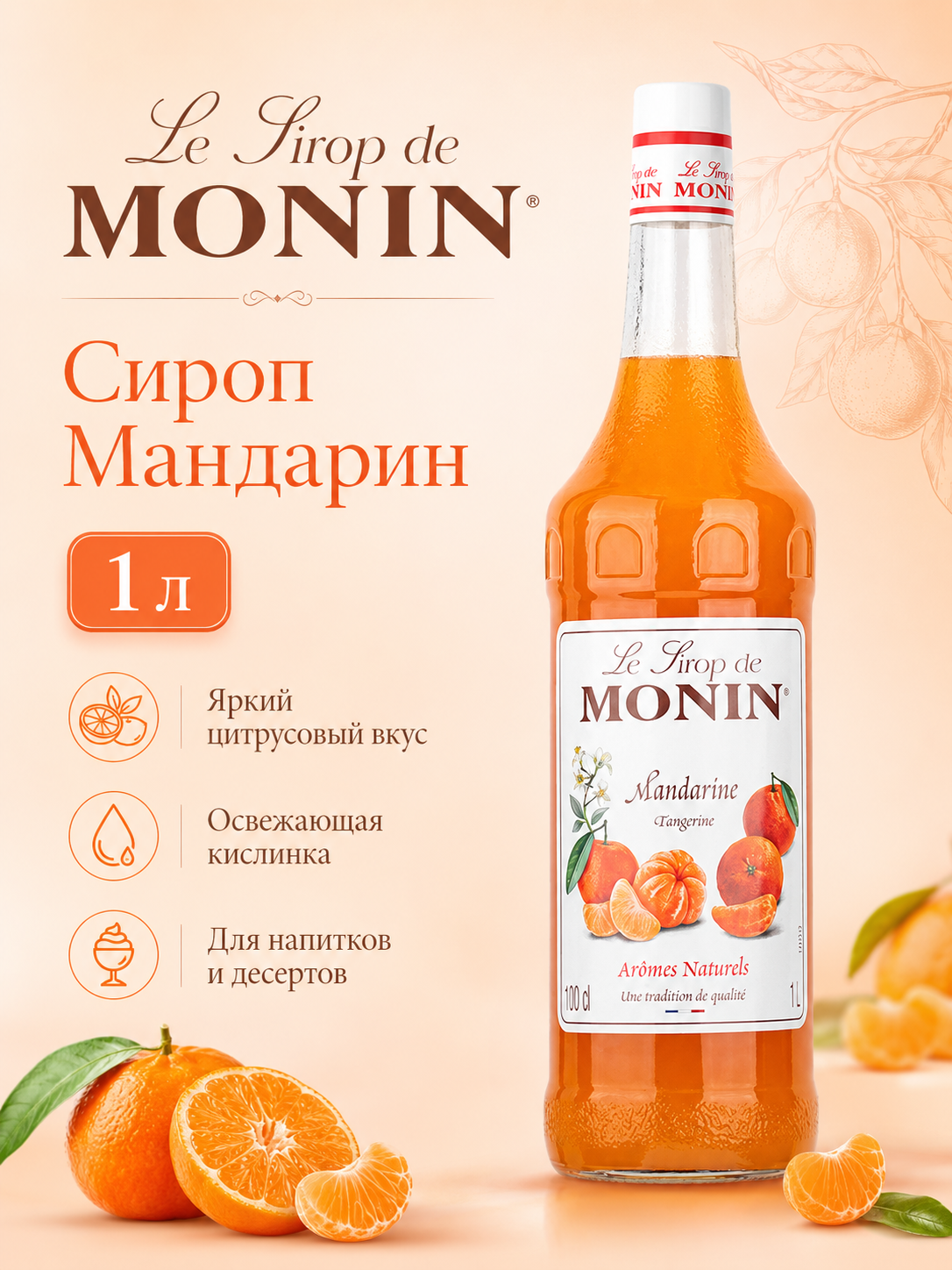 Сироп MONIN Мандарин, 1 л