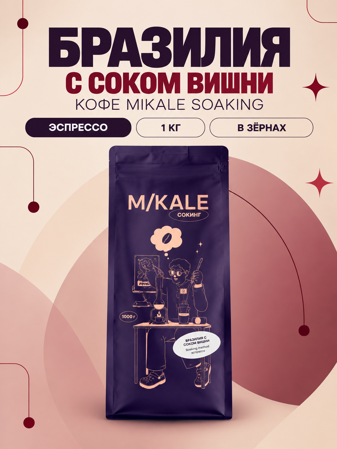 Кофе в зёрнах Mikale™ SOAKING | Бразилия с соком вишни