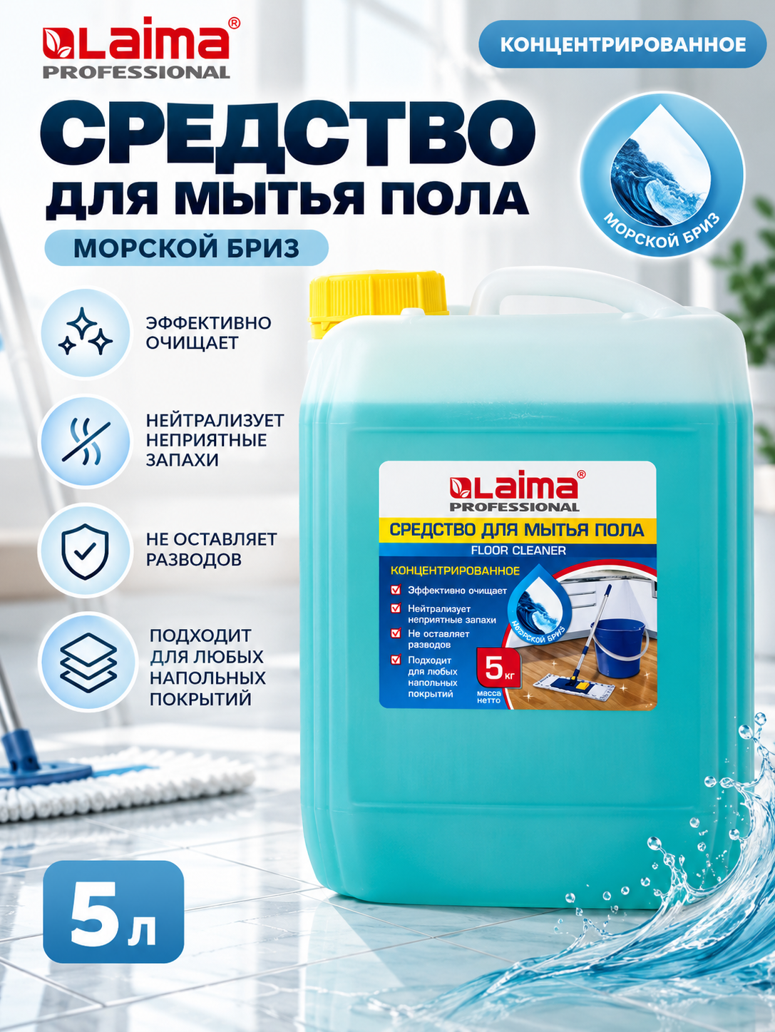 Средство для мытья пола LAIMA PROFESSIONAL «Морской бриз», 5 л