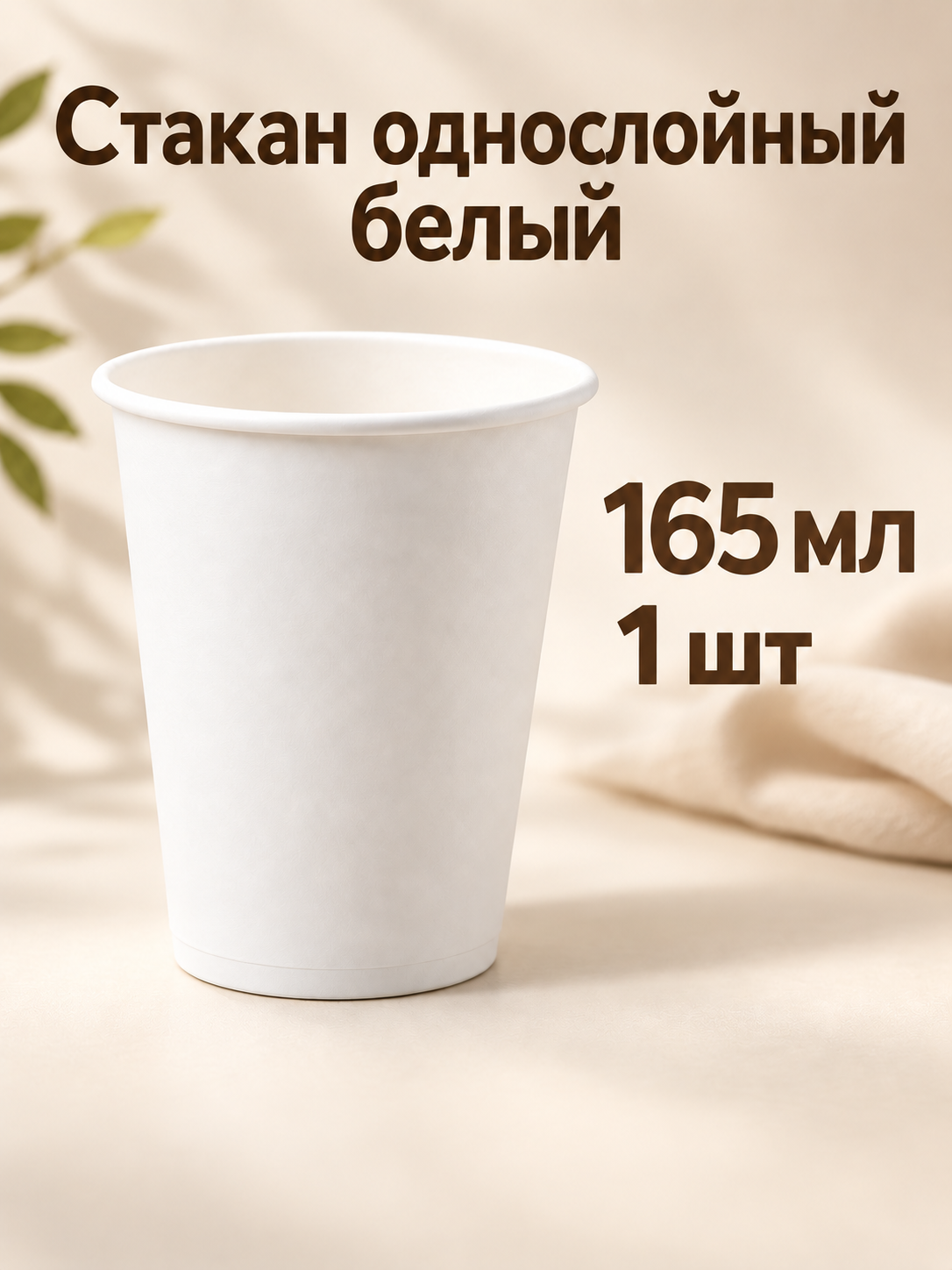 Стакан бумажный однослойный 165 мл