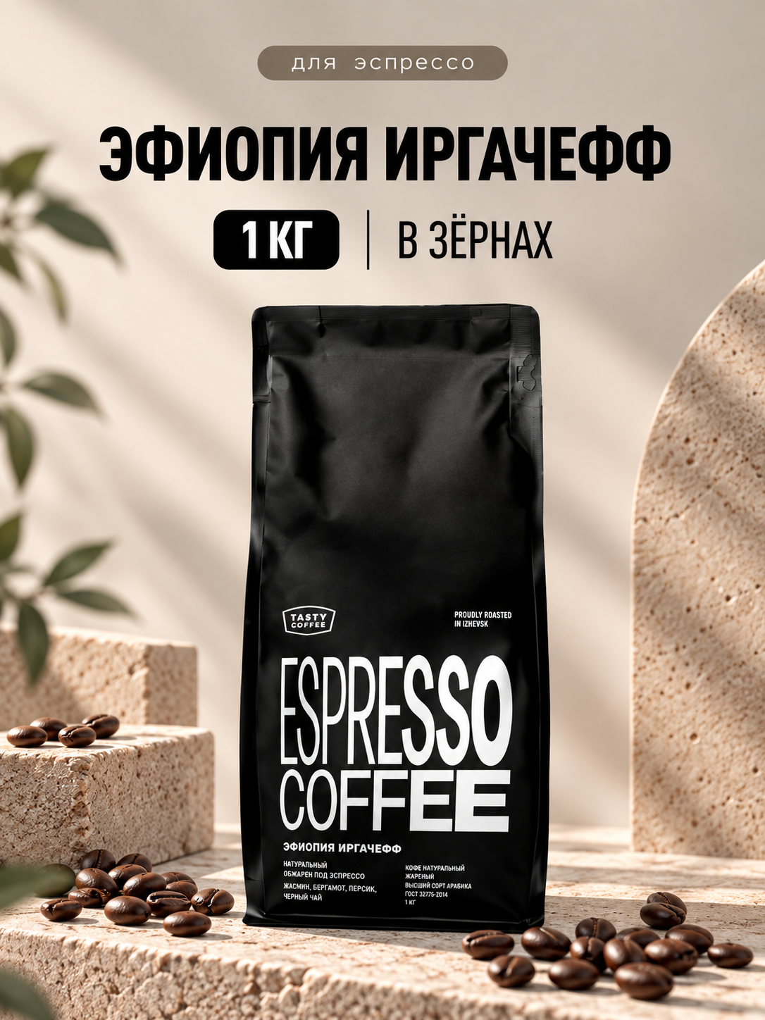 Кофе в зернах Tasty Coffee Моносорт | Эфиопия Иргачефф