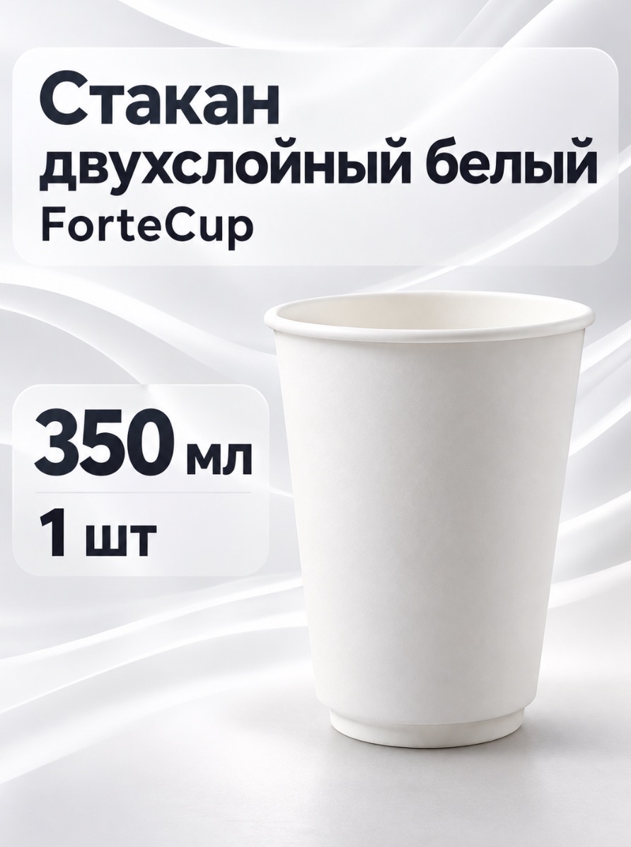 Стакан двухслойный белый 350мл фортекап.