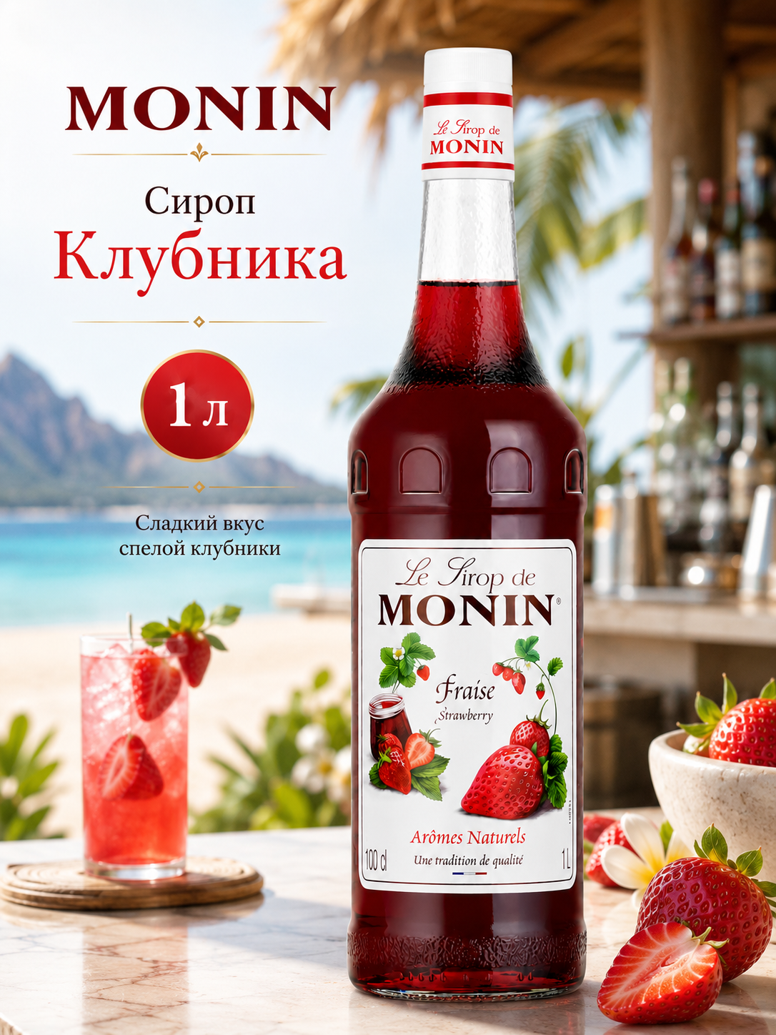 Сироп MONIN Клубника, 1 л
