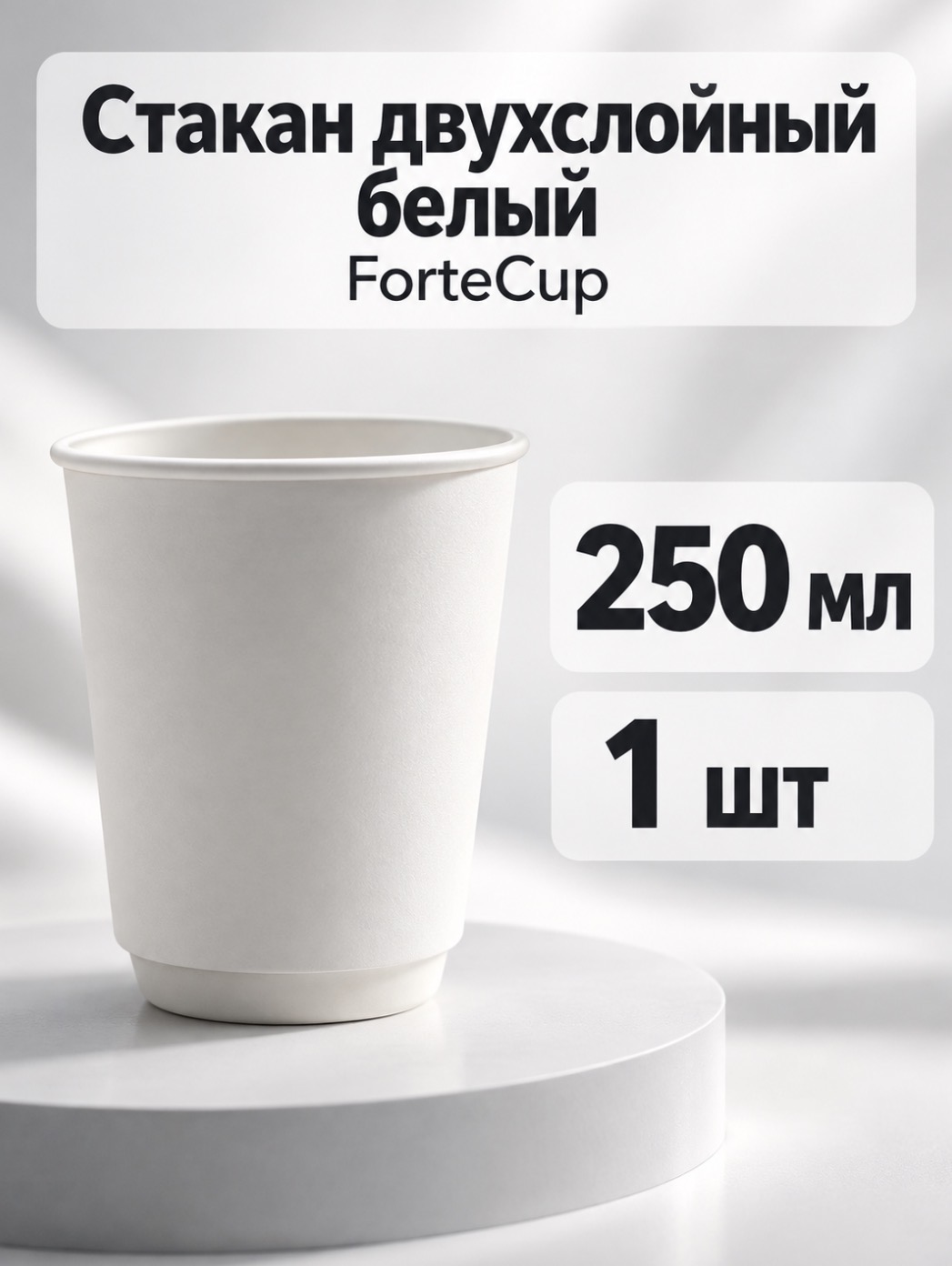 Стакан двухслойный 250 мл фортекап