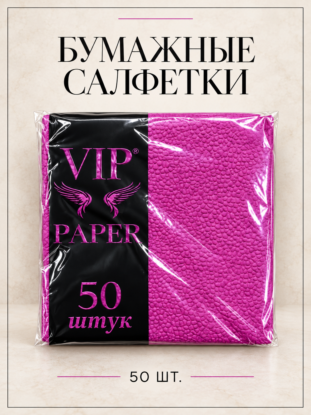 Бордовые бумажные салфетки VIP PAPER, 24 × 24 см, 50 штук