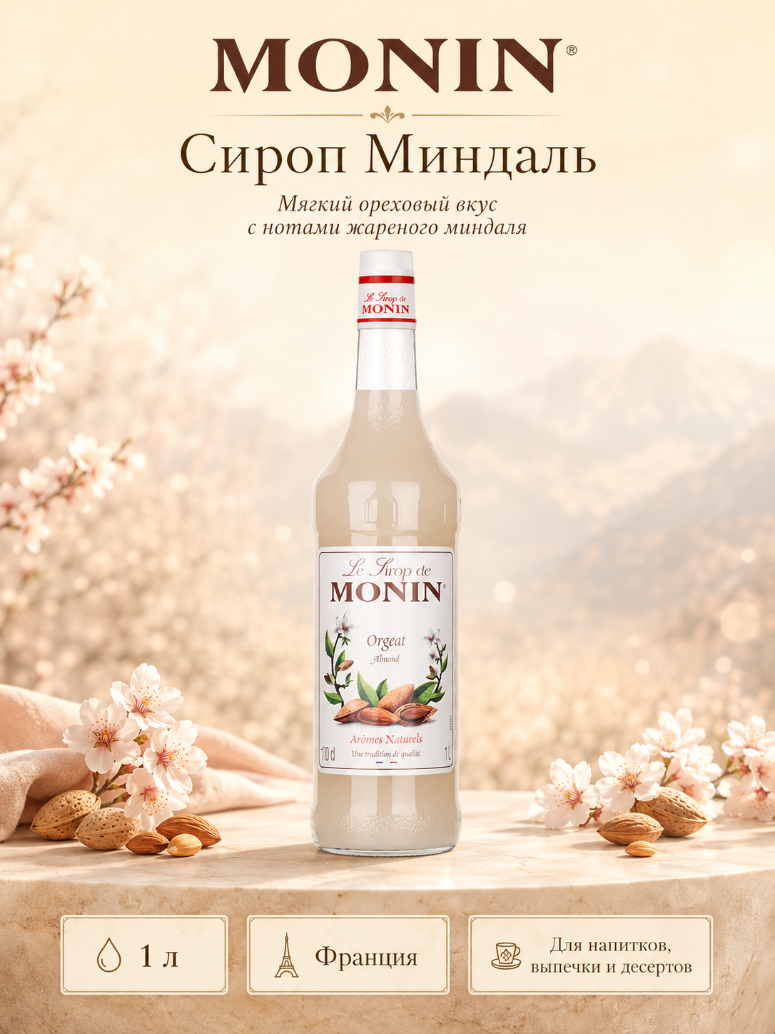 Сироп MONIN Миндаль, 1 л