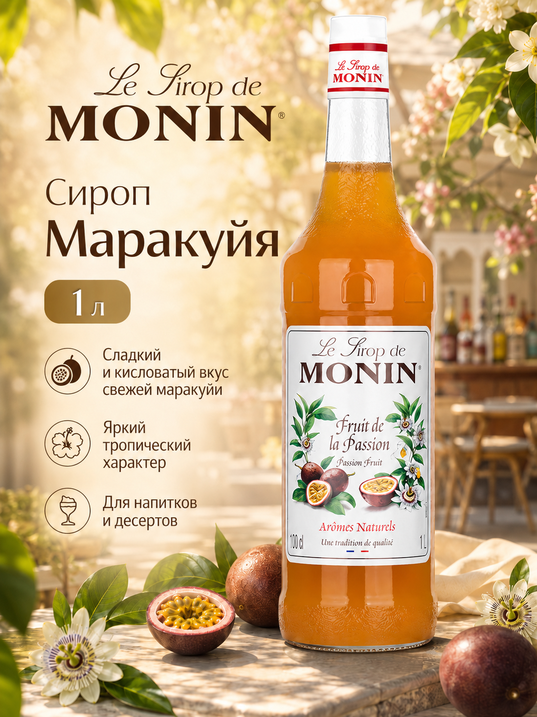 Сироп MONIN Маракуйя, 1 л