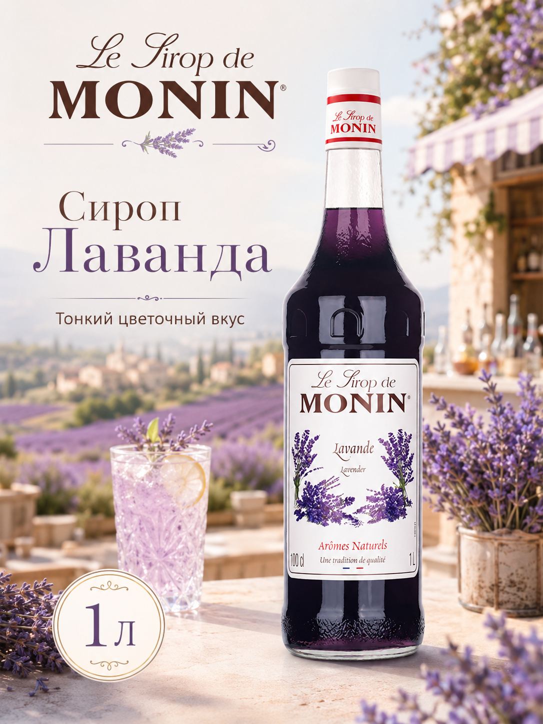 Сироп MONIN Лаванда, 1 л