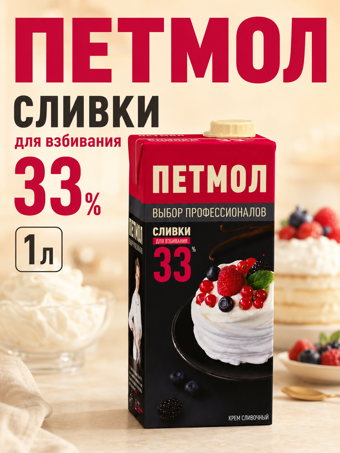 Петмол крем сливочный 33%, 1 л