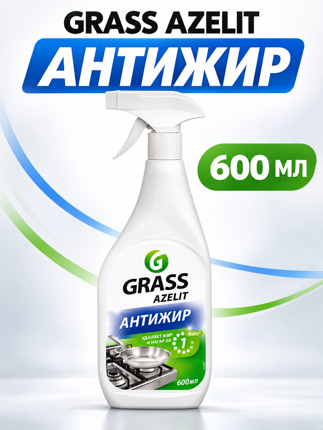Средство для кухни GRASS Azelit «Антижир», 600 мл