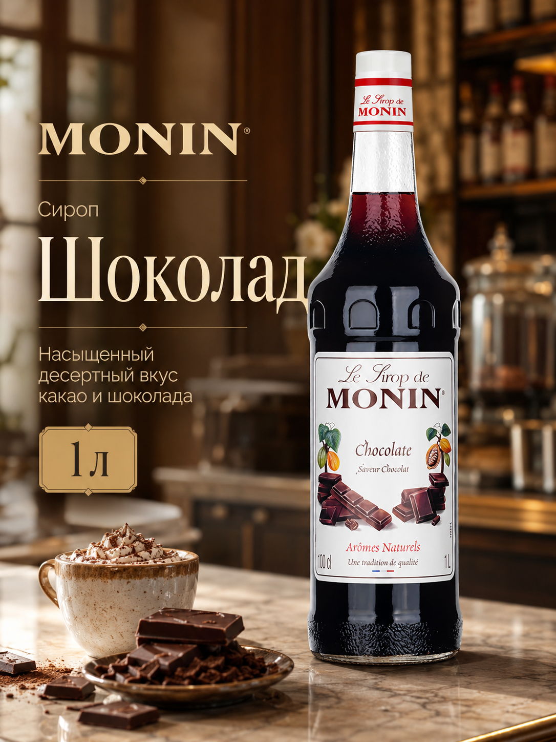 Сироп MONIN Шоколад, 1 л