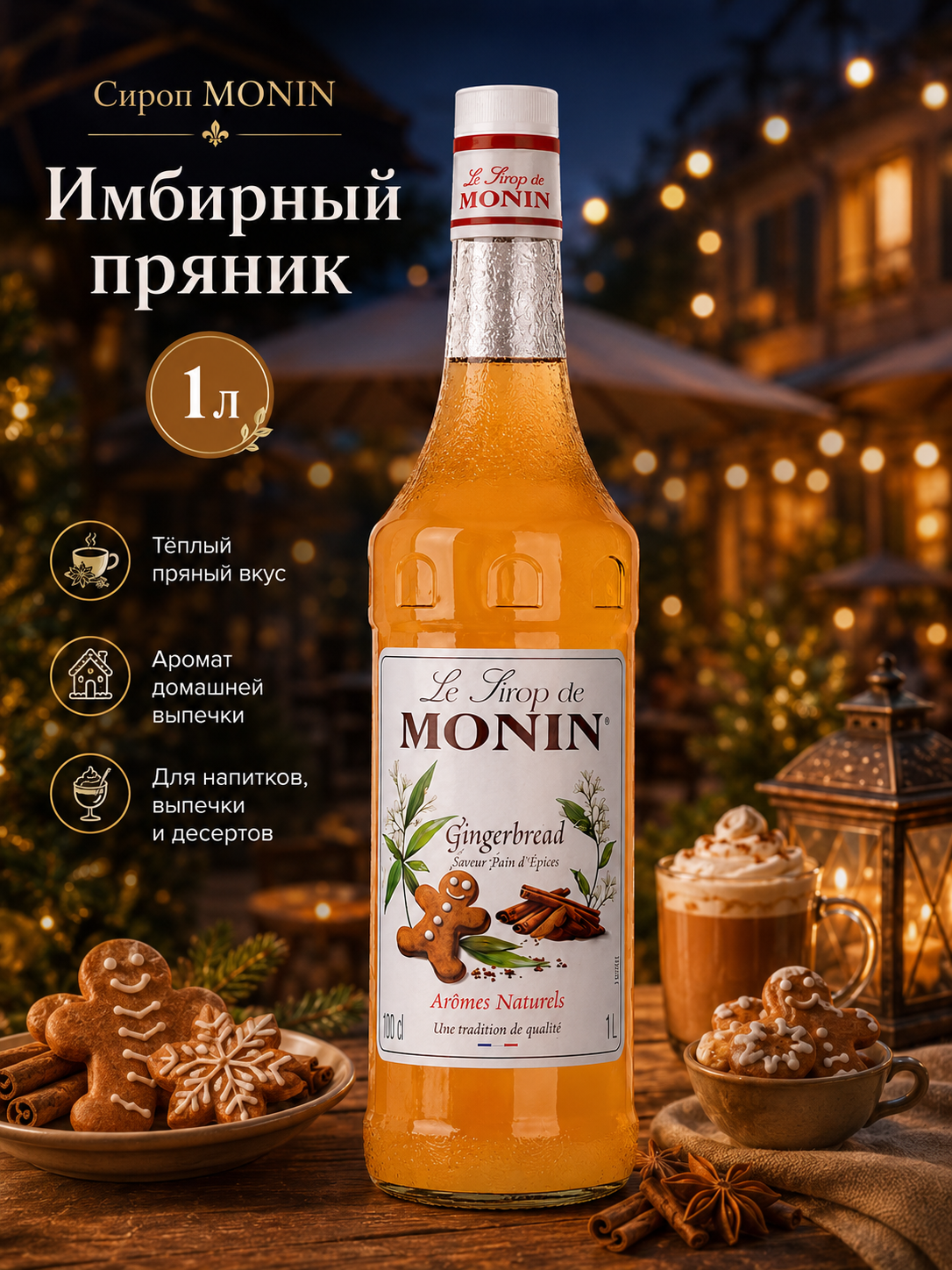 Сироп MONIN Имбирный пряник, 1 л