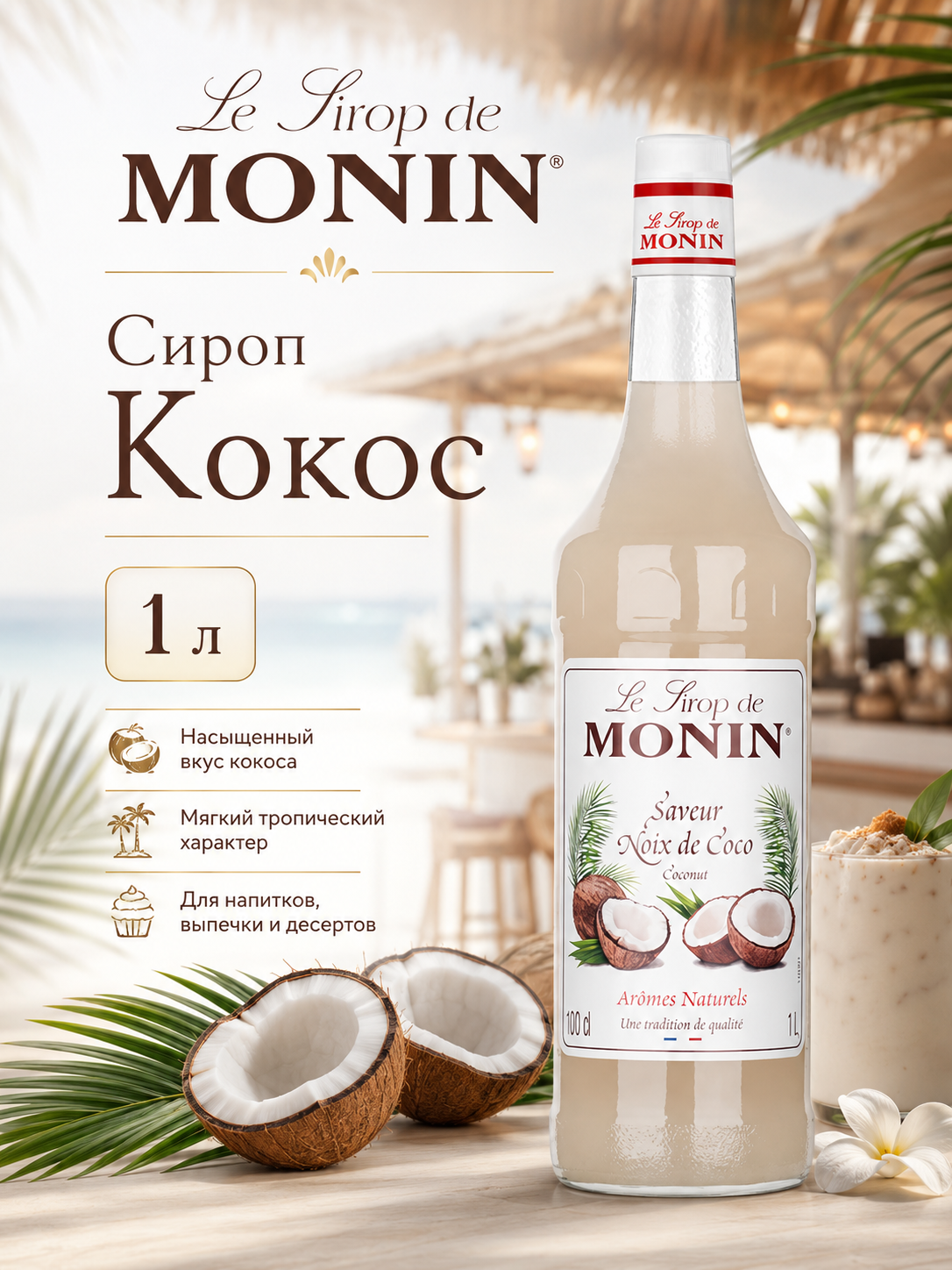 Сироп MONIN Кокос, 1 л