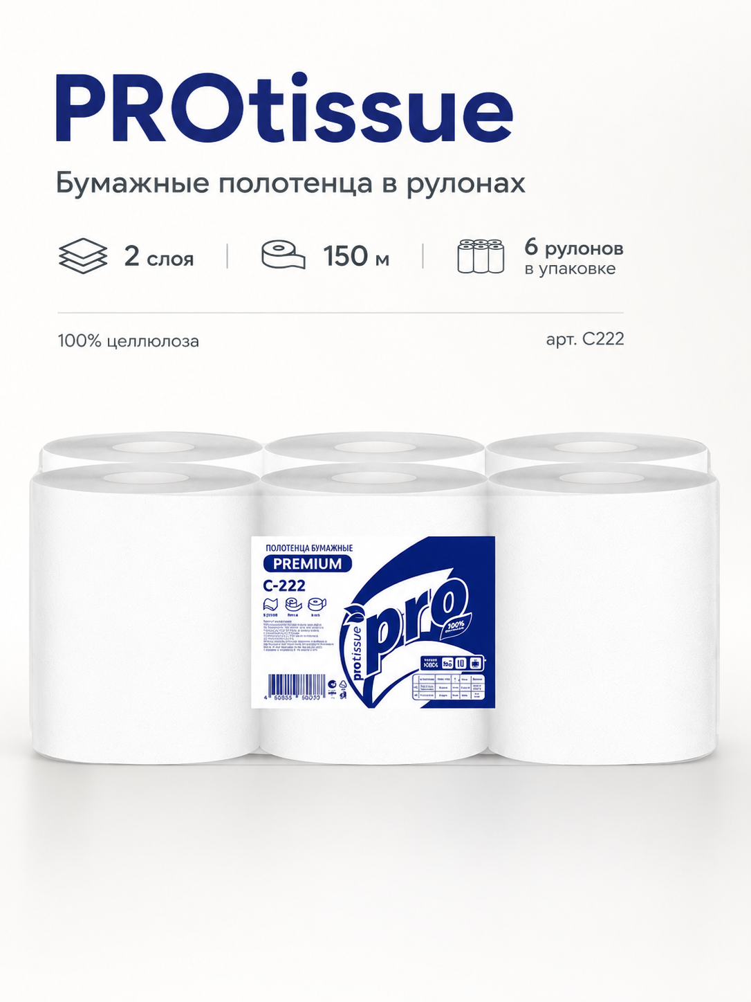 PROtissue Полотенца бумажные в рулонах, 2 слоя, 150 м, арт. C222