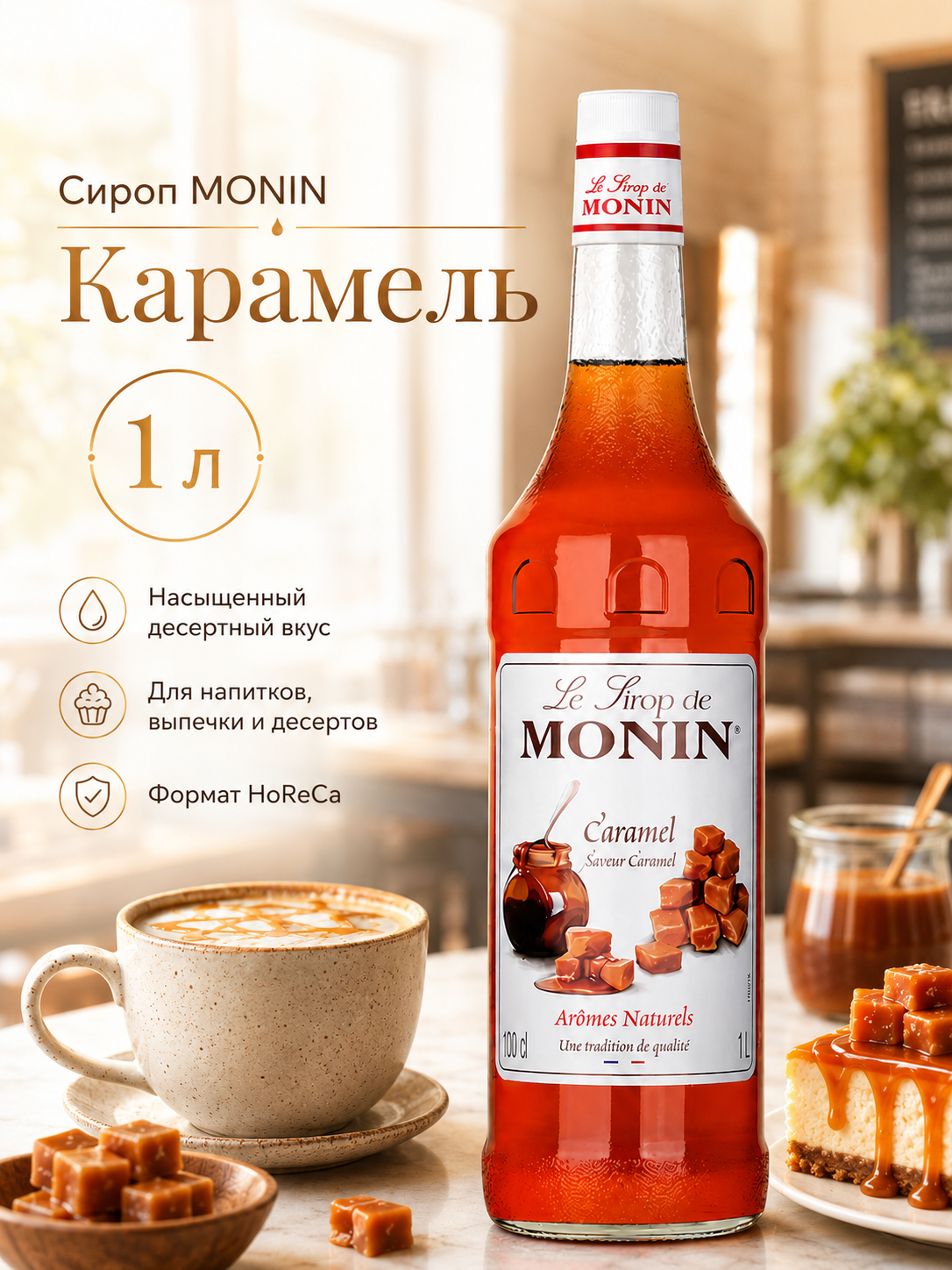 Сироп MONIN Карамель, 1 л