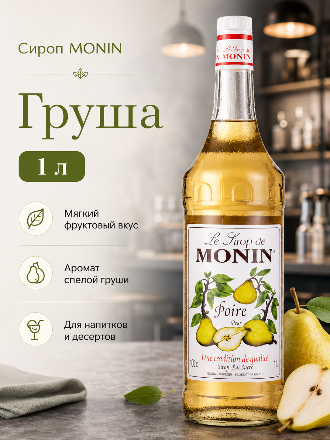 Сироп MONIN Груша, 1 л