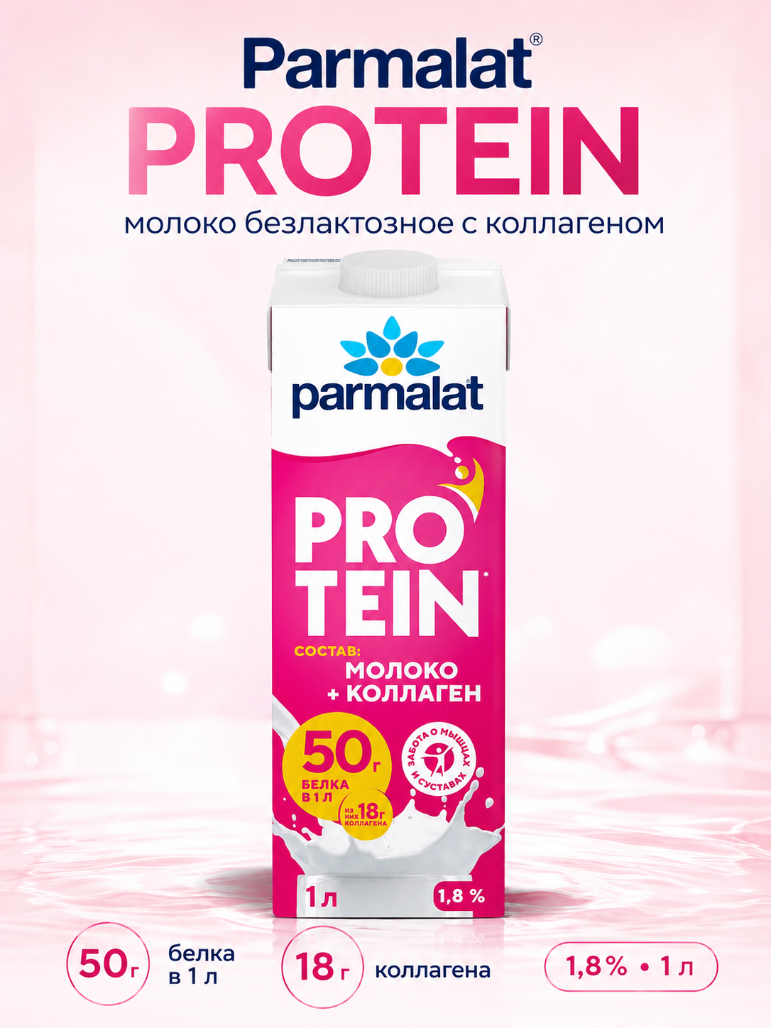 Parmalat Protein молоко безлактозное с коллагеном 1,8%, 1 л