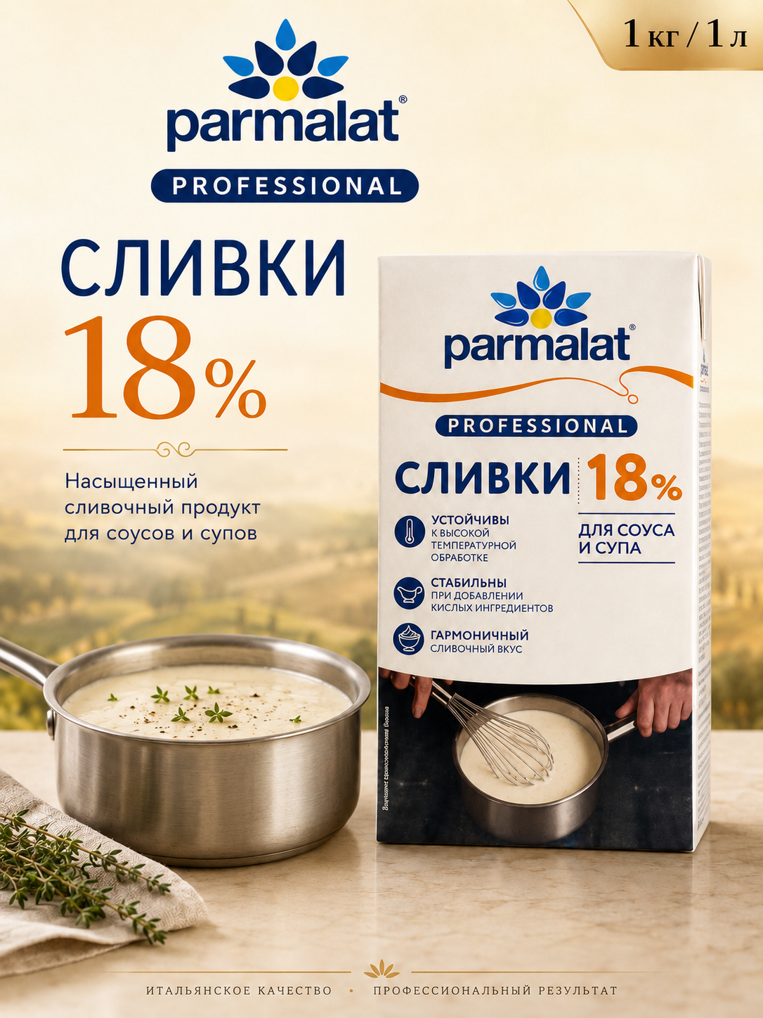 Сливки Parmalat Professional 18%, 1 кг