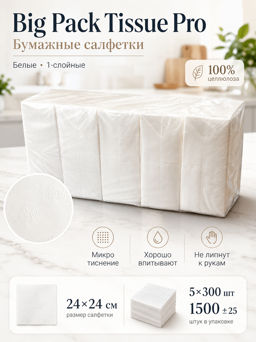 Бумажные салфетки Big Pack Tissue Pro, белые, 1-слойные, 24×24 см