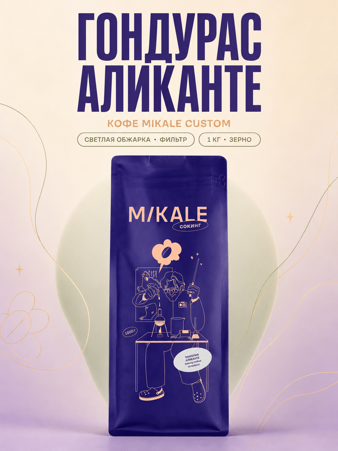 Кофе в зернах Mikale™ CUSTOM | Гондурас Аликанте