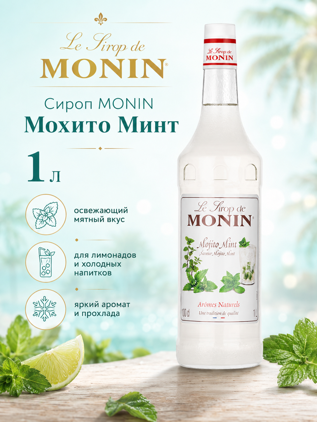 Сироп MONIN Мохито Минт, 1 л