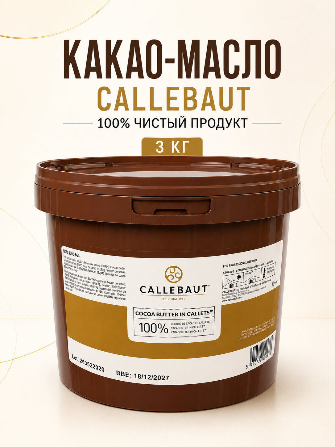 Какао масло Callebaut (3 кг)