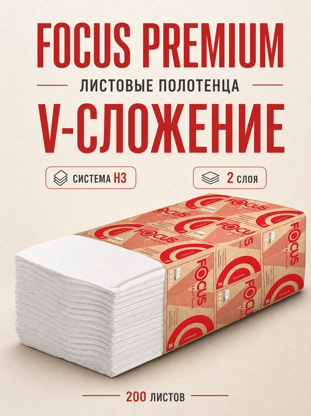 Полотенца бумажные листовые Focus Premium H3 V-сложение (ZZ) 2-слойные белые 15 пачек по 200 листов