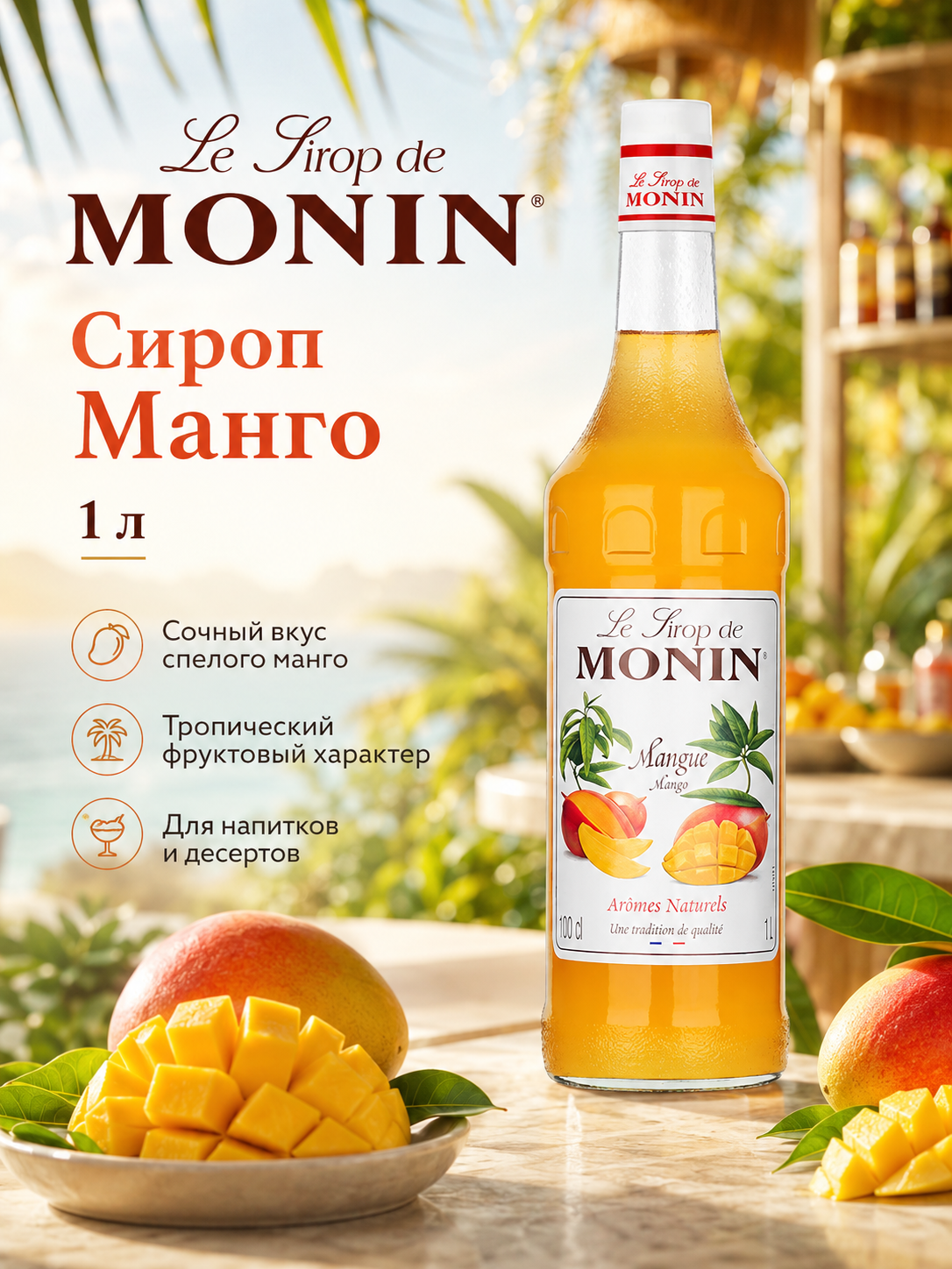 Сироп MONIN Манго, 1 л