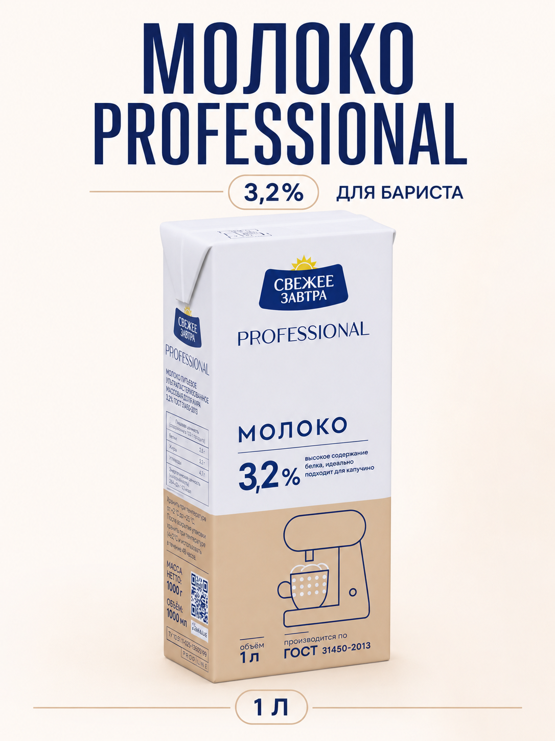 Молоко «Свежее Завтра» 3.2% 1л