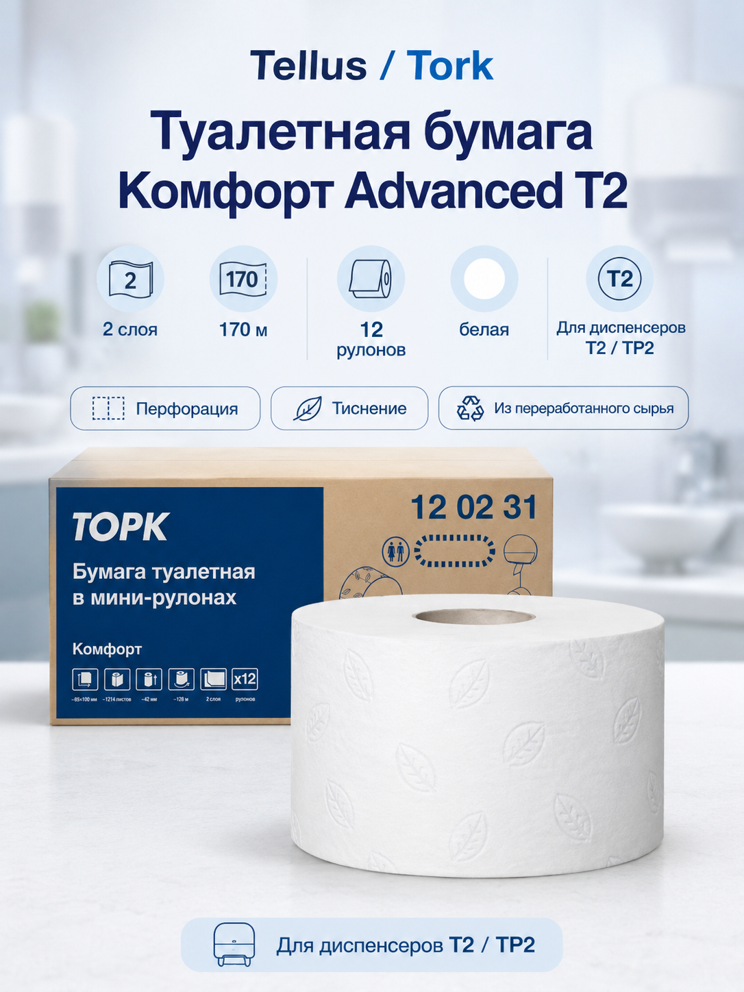 Туалетная бумага Tellus/Tork Комфорт Advanced T2, 2 слоя, 170 м, белая, 12 рулонов, арт. 120231