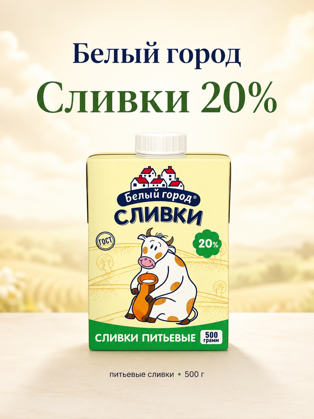 Сливки Белый город 20%, 500 г