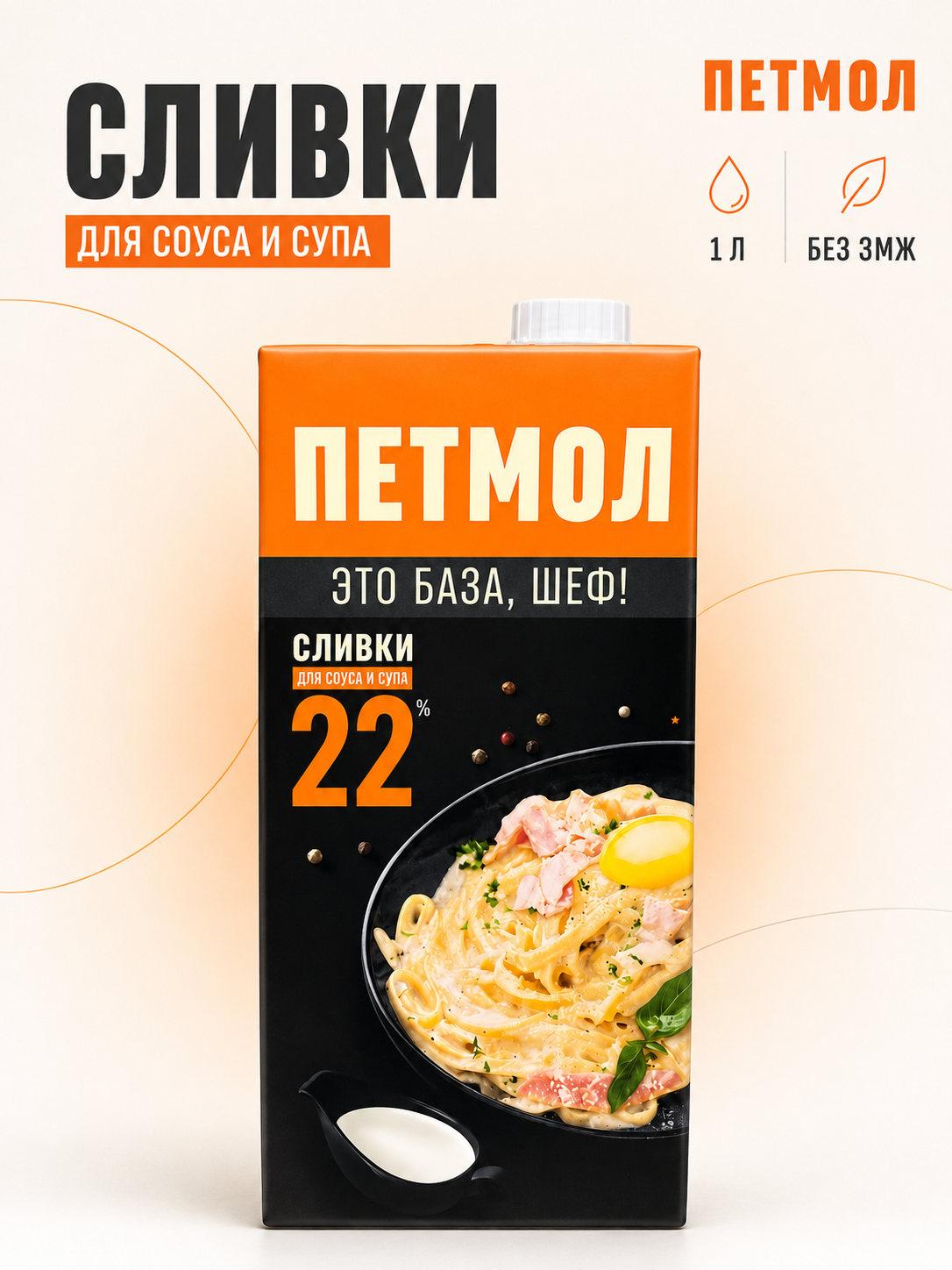 Сливки ультрапастеризованные ПЕТМОЛ 22%, без змж, 1000г