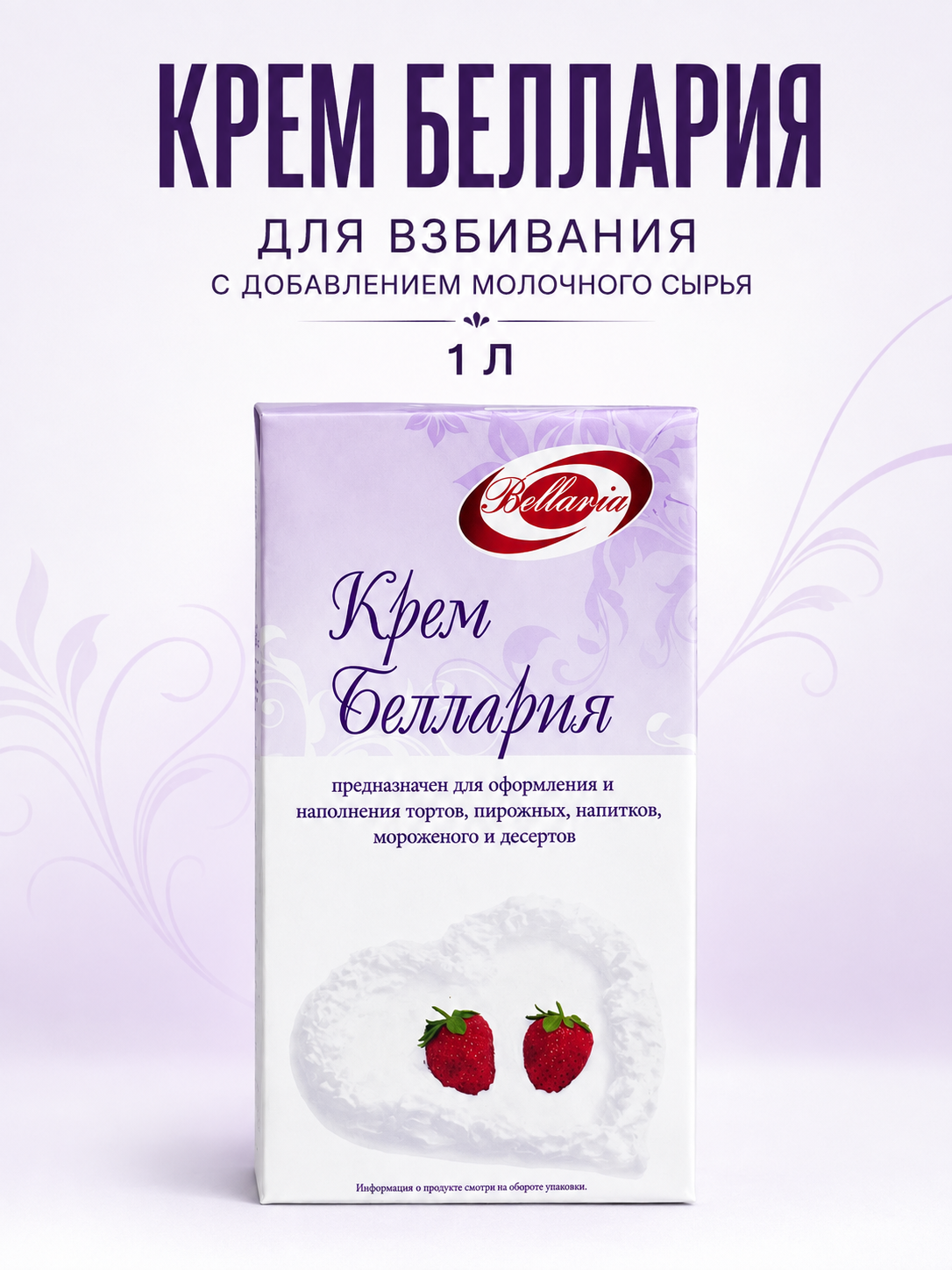 Крем сливки Беллария 1л