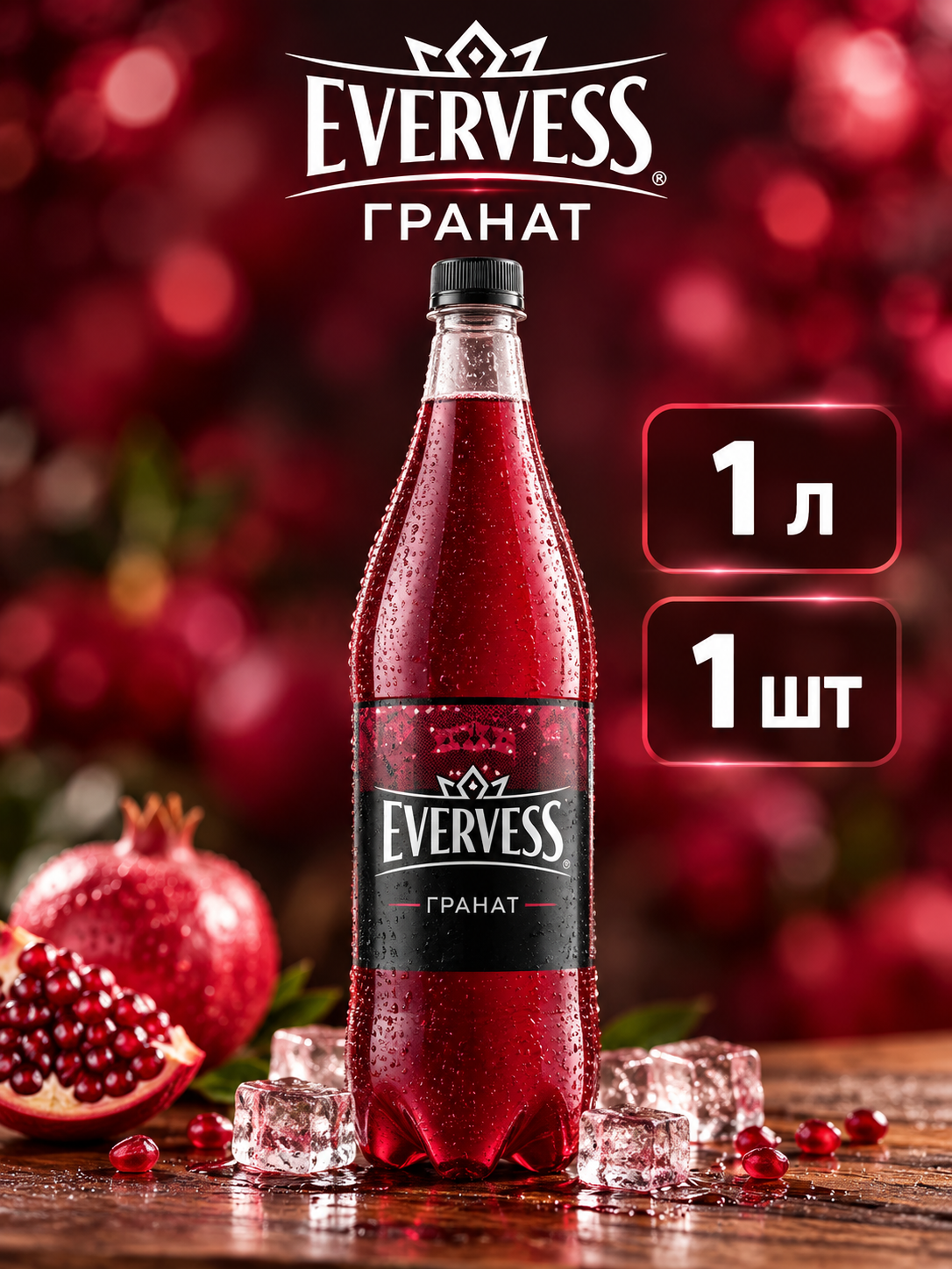 Напиток «EVERVESS» Манящая Гранада (гранат) 1 л (ПЭТ)