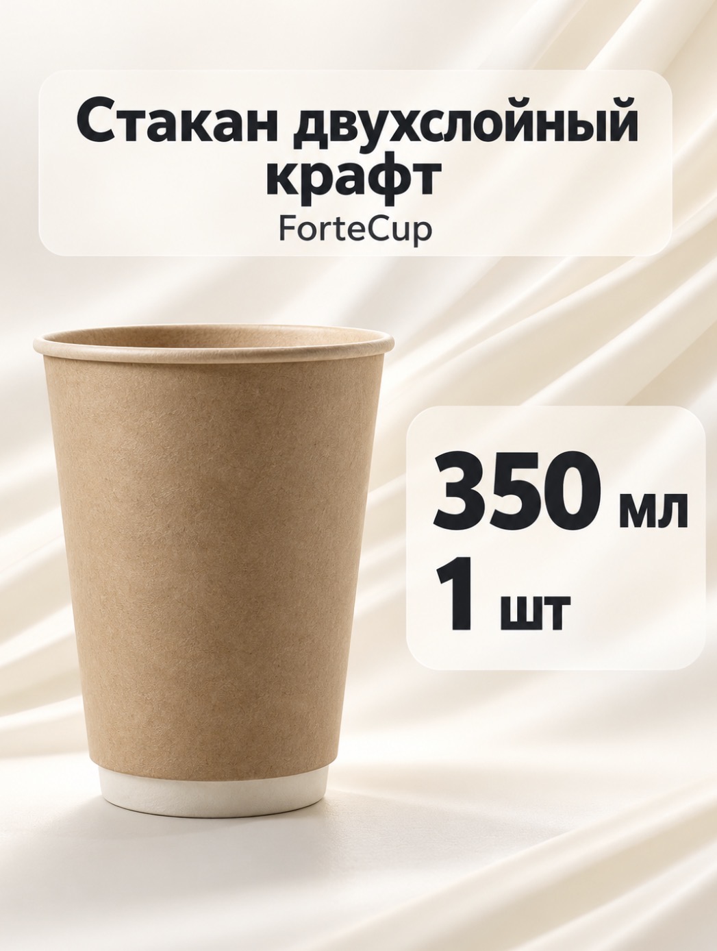 Стакан двухслойный 350мл крафт фортекап